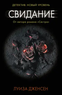 Луиза Дженсен: Свидание