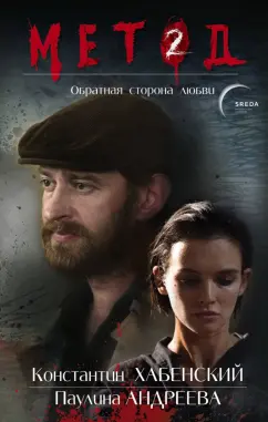 Даниил Лектор: Метод 2. Обратная сторона любви