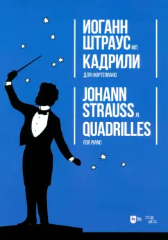 Иоганн Штраус: Кадрили. Для фортепиано. Ноты