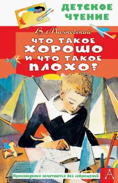 Владимир Маяковский: Что такое хорошо и что такое плохо?