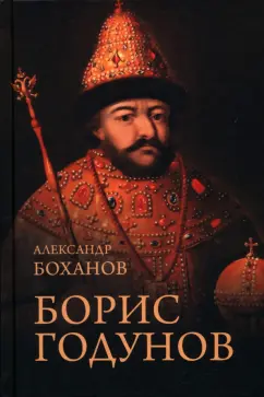 Александр Боханов: Борис Годунов
