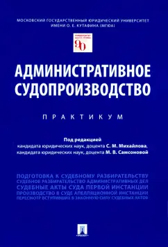 Михайлов, Громошина, Самсонова: Административное судопроизводство. Практикум