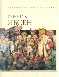 Хенрик Ибсен: Пер Гюнт:  стихотворения