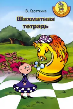 Вероника Касаткина: Шахматная тетрадь