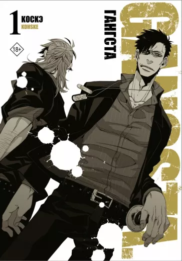 Коскэ: Гангста. Gangsta. Том 1