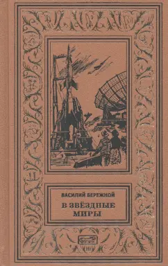 Василий Бережной: В звездные миры