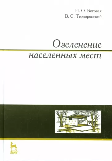 Теодоронский, Боговая: Озеленение населенных мест. Учебное пособие