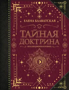 Елена Блаватская: Тайная доктрина. Коллекционная книга