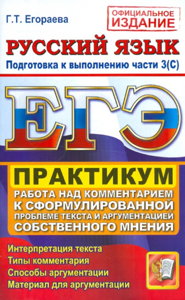 Галина Егораева: ЕГЭ Русский язык. Практикум. Подготовка к выполнению части 3(С)