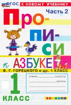 Маргарита Козлова: Прописи. 1 класс. К учебнику В. Г. Горецкого и др. Часть 2. ФГОС