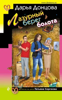 Дарья Донцова: Лазурный берег болота