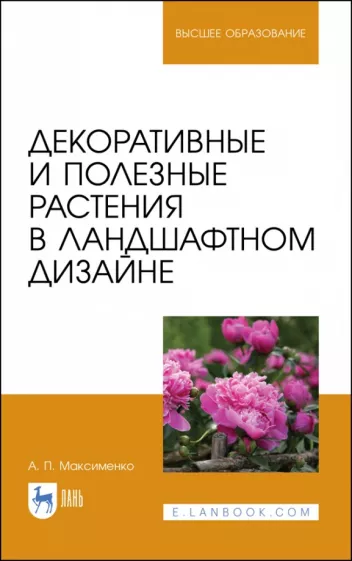 Анатолий Максименко: Декоративные и полезные растения в ландшафтном дизайне. Учебное пособие для вузов