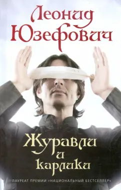 Леонид Юзефович: Журавли и карлики