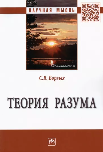 Станислав Борзых: Теория разума. Монография