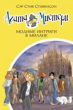 Стив Стивенсон: Агата Мистери. Книга 29. Модные интриги в Милане