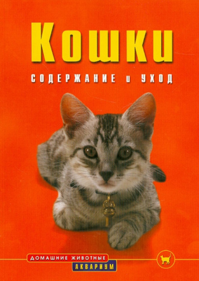 Биргит Голлманн: Кошки. Содержание и уход