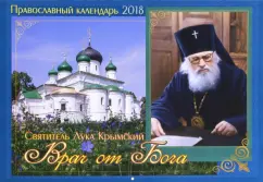 Православный календарь на 2018 год "Врач от Бога. Святитель Лука Крым"