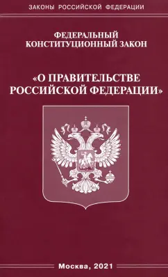 Федеральный конституционный Закон "О правительстве Российской Федерации"
