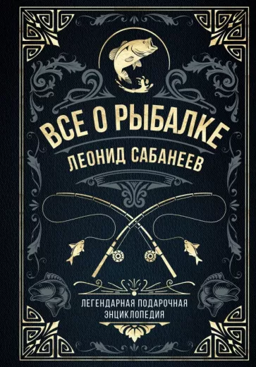 Леонид Сабанеев: Все о рыбалке. Легендарная подарочная энциклопедия Сабанеева