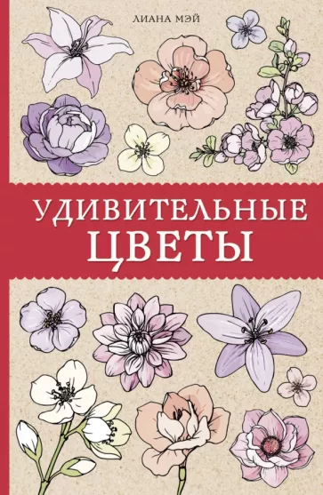 Лиана Мэй: Удивительные цветы