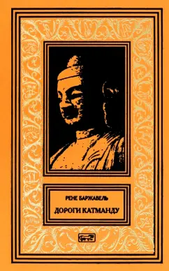 Рене Баржавель: Дороги Катманду