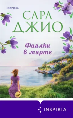 Сара Джио: Фиалки в марте