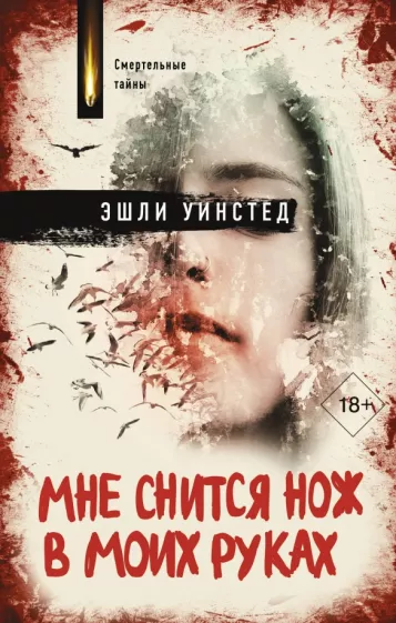 Эшли Уинстед: Мне снится нож в моих руках