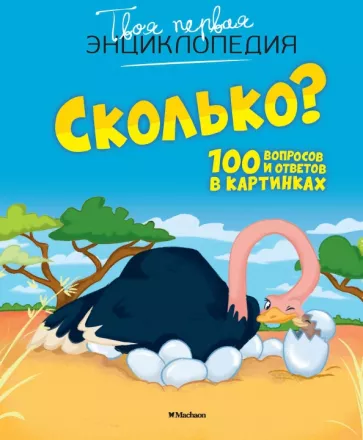 Кэти Франко: Сколько? 100 вопросов и ответов в картинках