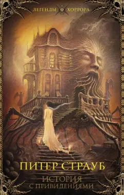 Питер Страуб: История с привидениями