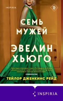 Тейлор Рейд: Семь мужей Эвелин Хьюго