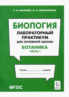 Маскаева, Шмарковская: Биология. Раздел "Ботаника". Лабораторный практикум для основной школы. Часть 1