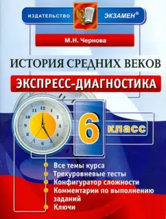 Марина Чернова: История Средних веков. 6 класс. Экспресс диагностика
