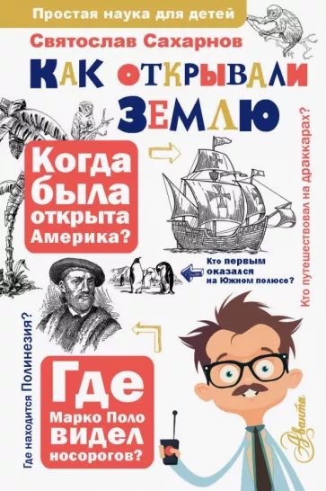Святослав Сахарнов: Как открывали Землю