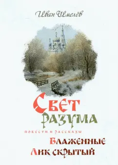 Иван Шмелев: Свет разума. Блаженные. Лик скрытый