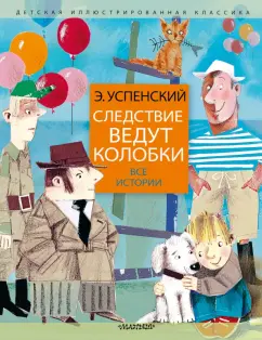 Эдуард Успенский: Следствие ведут колобки. Все истории