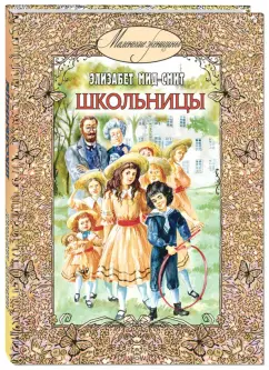 Элизабет Мид-Смит: Школьницы