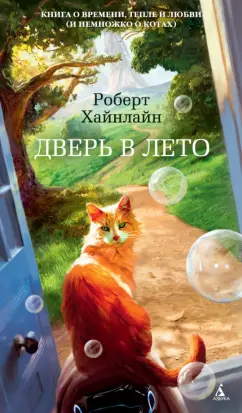 Роберт Хайнлайн: Дверь в Лето