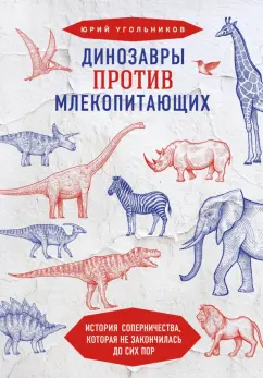 Юрий Угольников: Динозавры против млекопитающих. История соперничества, которая не закончилась до сих пор