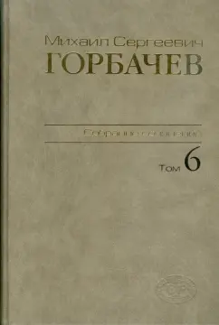 Михаил Горбачев: Собрание сочинений. Том 6. Февраль-май 1987