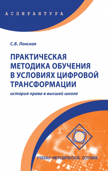 Светлана Лонская: Практическая методика обучения в условиях цифровой трансформации. История права в высшей школе