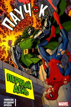 Робби Томпсон: Паучок. Первый день