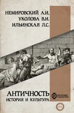 Немировский, Уколова, Ильинская: Античность. История и культура