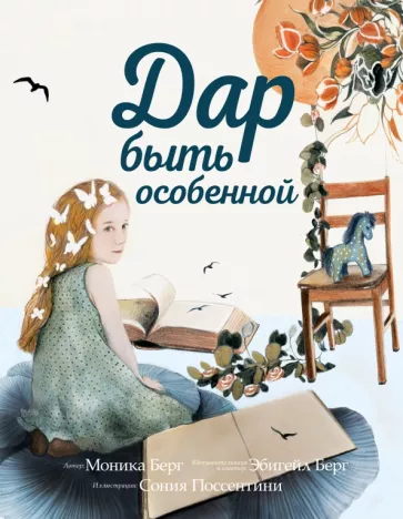 Берг, Берг: Дар быть особенной