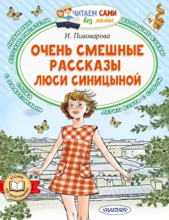 Ирина Пивоварова: Очень смешные рассказы Люси Синицыной