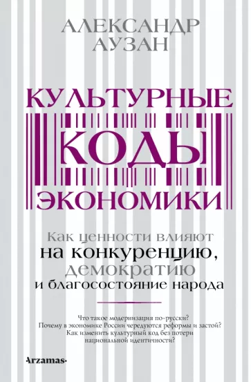Александр Аузан: Культурные коды экономики. Как ценности влияют на конкуренцию, демократию и благосостояние народа