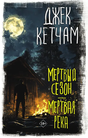 Кетчам Джек: Мертвый сезон. Мертвая река
