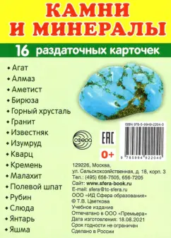 Камни и минералы, 16 раздаточных карточек с текстом