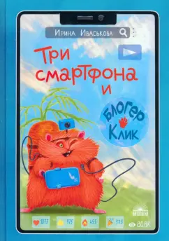 Ирина Иваськова: Три смартфона и блогер Клик