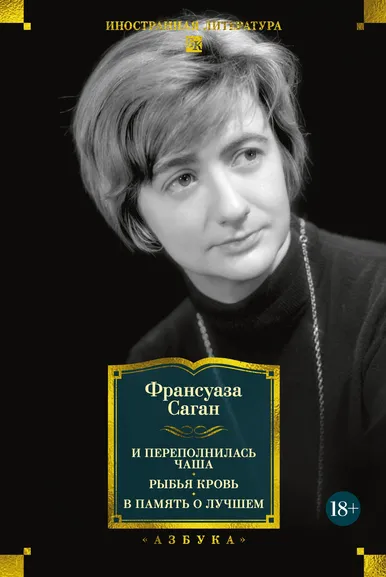 Франсуаза Саган: И переполнилась чаша. Рыбья кровь. В память о лучшем
