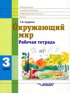 Светлана Кудрина: Окружающий мир. 3 кл. Раб. тетрадь для учащихся спец. (коррекционных) образоват. учрежд. VIII вида